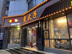 -楚太子  中餐&烧烤(武大店)