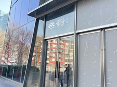 -然锅料理