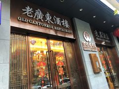 -古南都·老广东酒楼(龙江店)