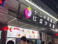 -十二中草莓冰·红豆沙冰屋(十二中店)