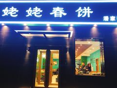 门面-合合春饼·酱骨·东北菜(潘家园店)