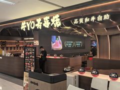 -牛YO寿喜烧·铁板烧和牛火锅自助(市府恒隆店)