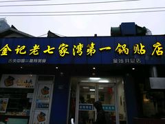 门面-金记老七家湾第一锅贴店(金沙井总店)