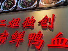 -冉二姐泡椒鸭血面(天陈路店)