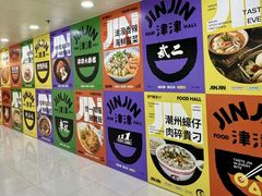 -津津飯堂