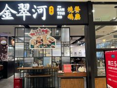 -金翠河烧鹅餐厅(解放碑时代广场店)