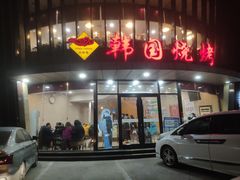 -高丽苑韩国烤肉(海昌路旗舰店)
