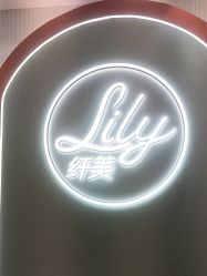 -Lily纤美·科技减脂中心