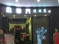 门面-长安面坊(西点茂店)