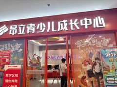 -昂立青少儿成长中心(宝山万达校区)