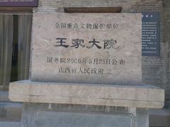 -山西王家大院