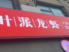 -叶派龙虾•招牌香辣蟹·海鲜(中海国际店)