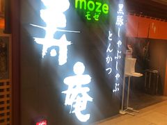 -黒豚料理 寿庵(中央駅西口店)