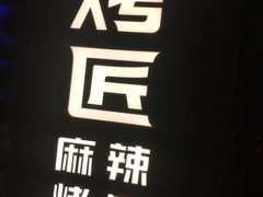 门面-烤匠麻辣烤鱼(青羊万达店)