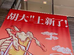 景观位-胡大饭馆 24h(簋街总店)