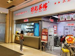 -孖记茶档·热腾茶餐(荔湾领展广场店)