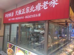门面-渔民船说·北塘海鲜·天津菜·海肠捞饭(北塘古镇店)
