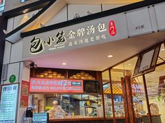门面-包小笼·金牌汤包(中山路店)