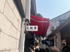 -文魁斋