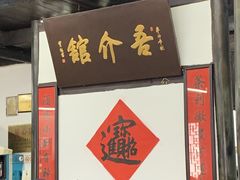 -吾介小籠館