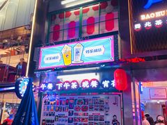 门面-宝葫芦西北茶食铺(万达店)