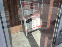 -高玛纳驴肉火烧(河间总店)