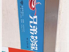 -兄弟砂锅(陆家巷店)