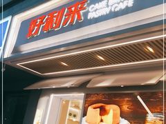 -好利来(永安道店)