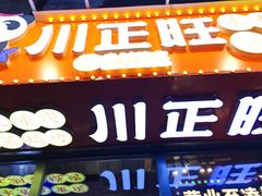 -川正旺江湖菜(三元桥店)