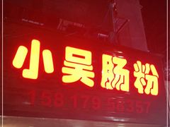门面-小吴肠粉