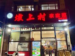 -墩上村(水印康庭店)