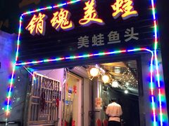门面-销魂美蛙鱼头火锅(上海首店)