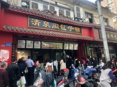 门面-清泉阁包子饺子·刀削面(五一店)