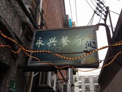 门面-永兴餐厅(复兴中路店)