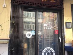 门面-蜗牛小馆醉乡民谣云南菜(惠新西里店)