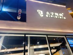 门面-么子烤肉(化龙池店)
