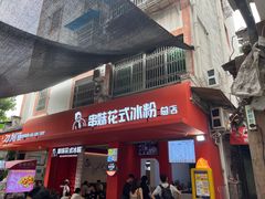 -串妹花式冰粉(乐山总店)