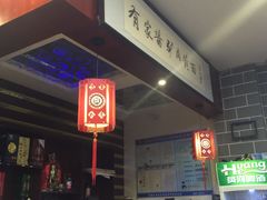 -有家驴肉黄面(敦煌店)