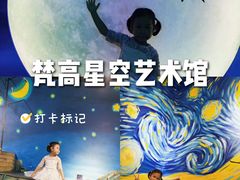 -天津梵高星空艺术馆(天河城旗舰店)