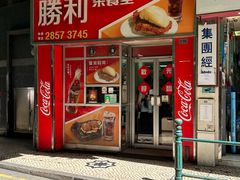-胜利茶餐室