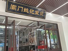 -阊门姚记豆浆(旧学前直营店)