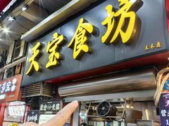 -天宝食坊·啫啫煲大排档(西华路店)