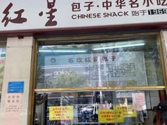门面-石饮红星包子(中山路店)