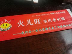 -火儿旺重庆老火锅 (吉力湖街店)