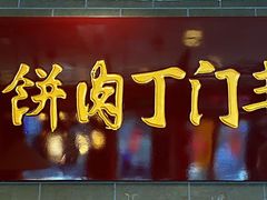 门面-惠丰门丁肉饼店
