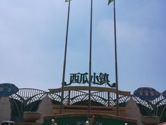 -西瓜小镇