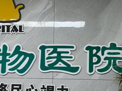 -半岛宠物医院24小时(白果林店)
