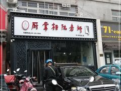 门面-厨掌柜陆老师(天津之眼店)