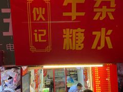 -伙记牛杂糖水