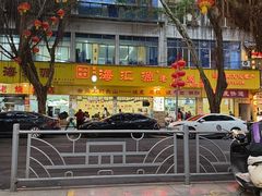 -嘉州海汇源老烧麦店(东大街总店)